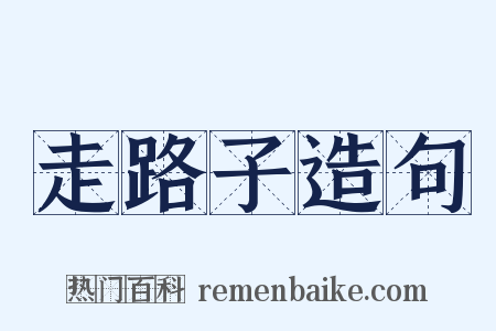 走路子造句是什么意思的图片